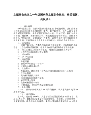 主题班会教案一年级国庆节主题队会教案：热爱祖国，促我成长 
