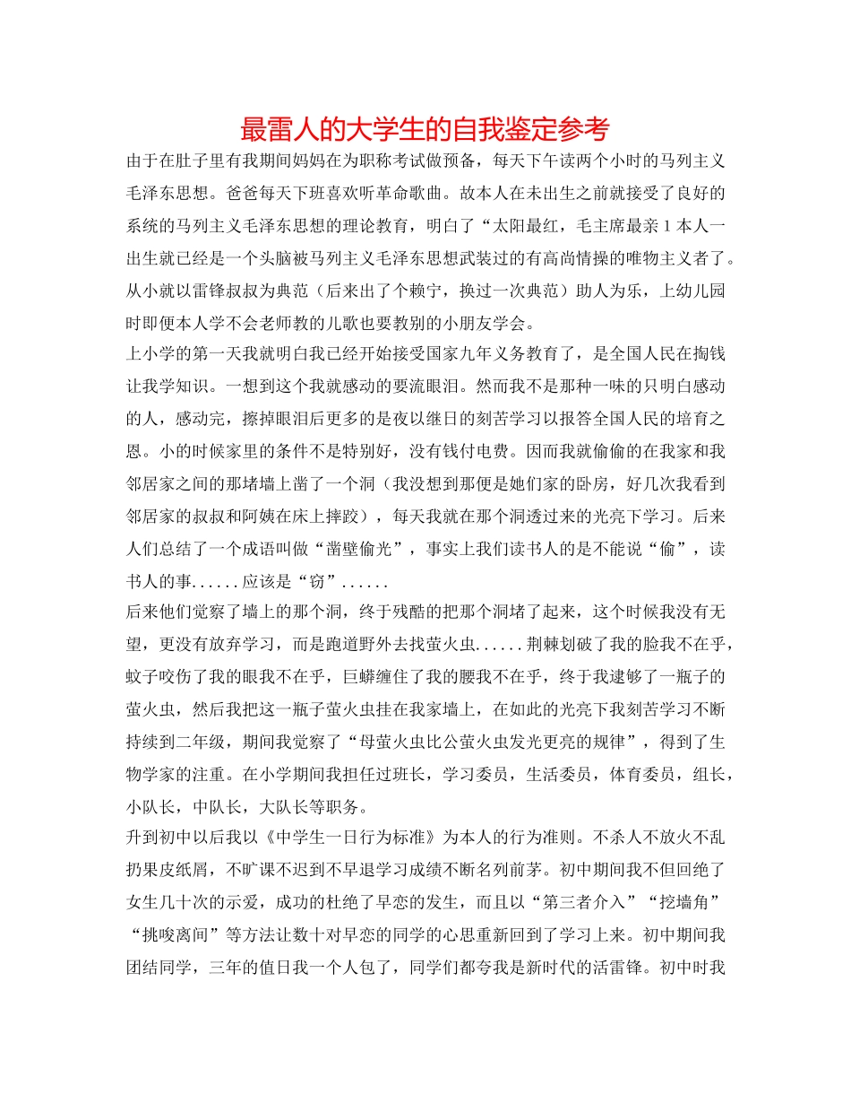 最雷人的大学生的自我鉴定参考 _第1页