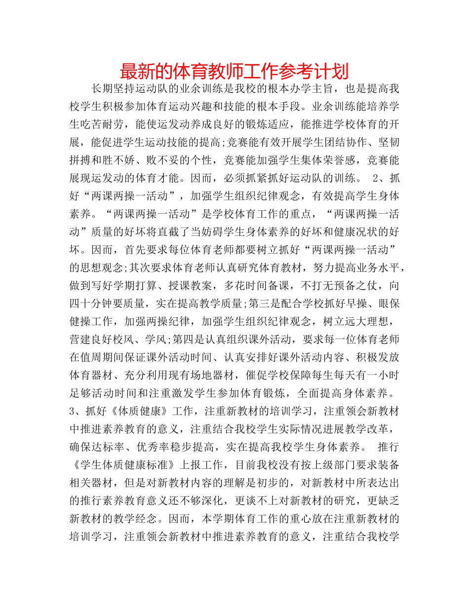 最新的体育教师工作参考计划 _第1页