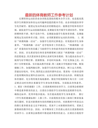 最新的体育教师工作参考计划 