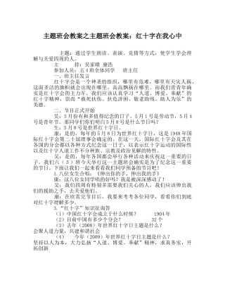 主题班会教案主题班会教案：红十字在我心中 