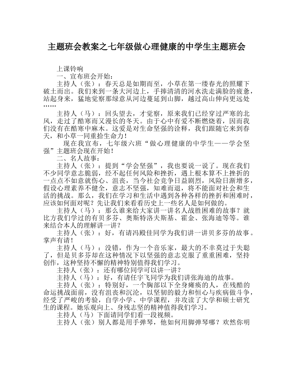 主题班会教案七年级做心理健康的中学生主题班会 _第1页