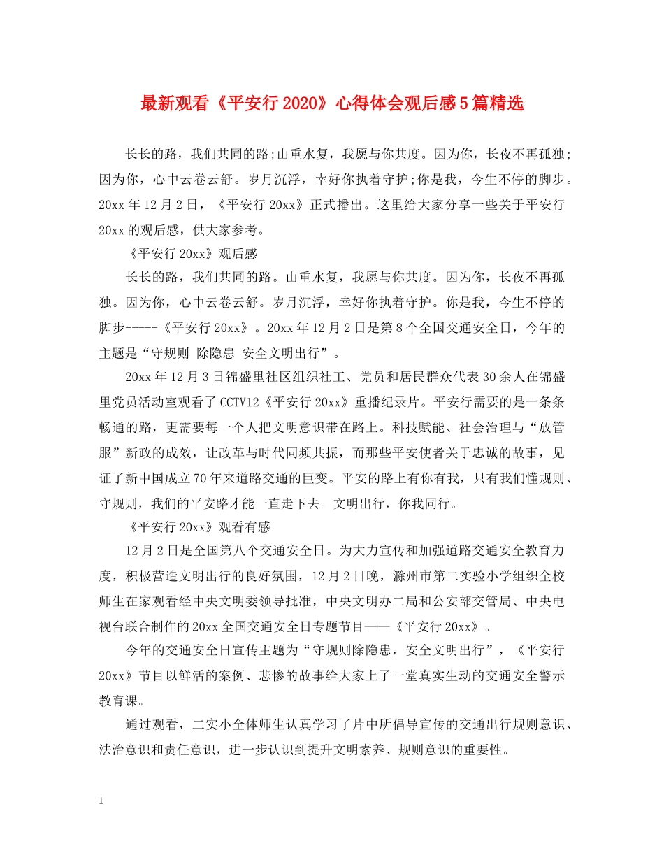 最新观看《平安行2024》心得体会观后感5篇精选 _第1页