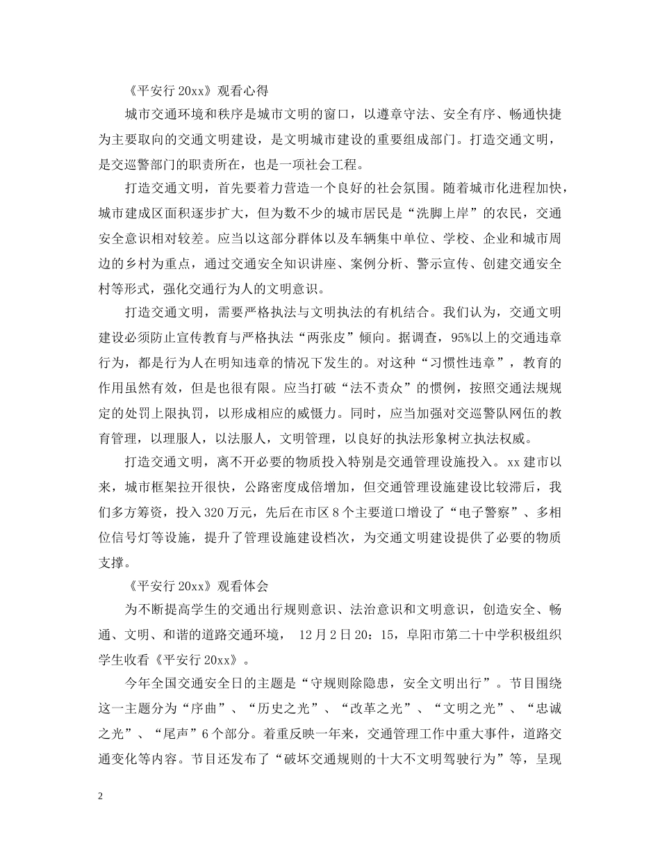 最新观看《平安行2024》心得体会观后感5篇精选 _第2页