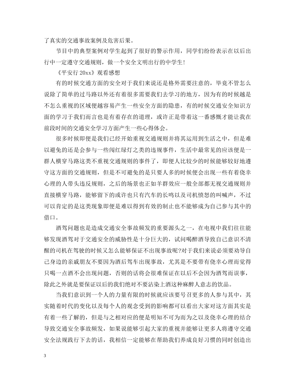 最新观看《平安行2024》心得体会观后感5篇精选 _第3页