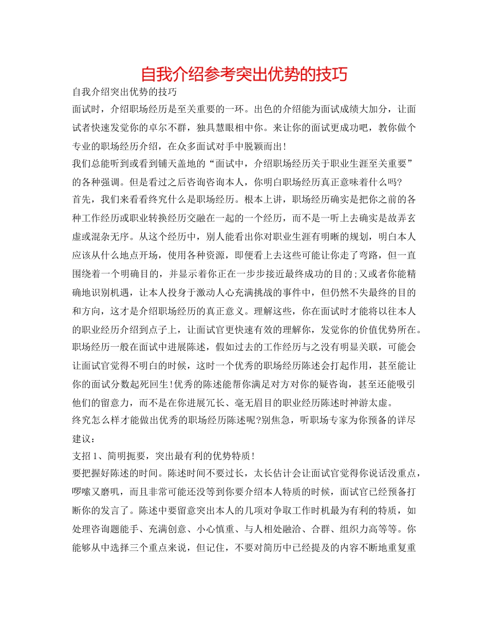 自我介绍参考突出优势的技巧 _第1页
