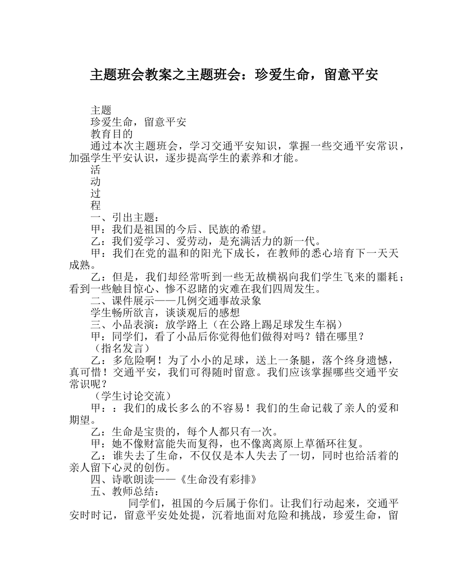 主题班会教案主题班会：珍爱生命，注意安全 _第1页