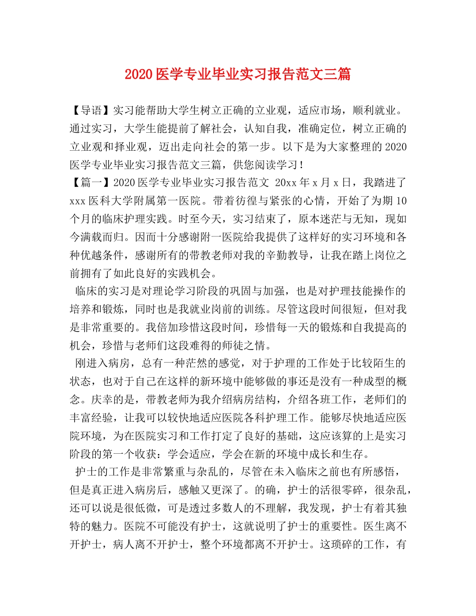 2024医学专业毕业实习报告范文三篇 _第1页