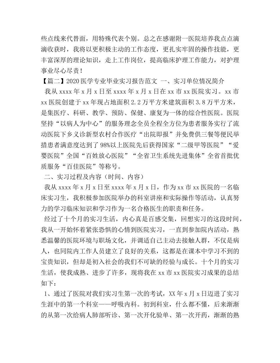 2024医学专业毕业实习报告范文三篇 _第3页