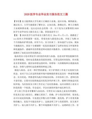 2024医学专业毕业实习报告范文三篇 