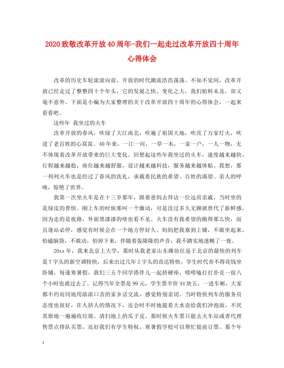 2024致敬改革开放40周年-我们一起走过改革开放四十周年心得体会 _第1页