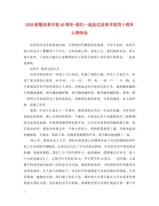 2024致敬改革开放40周年-我们一起走过改革开放四十周年心得体会 