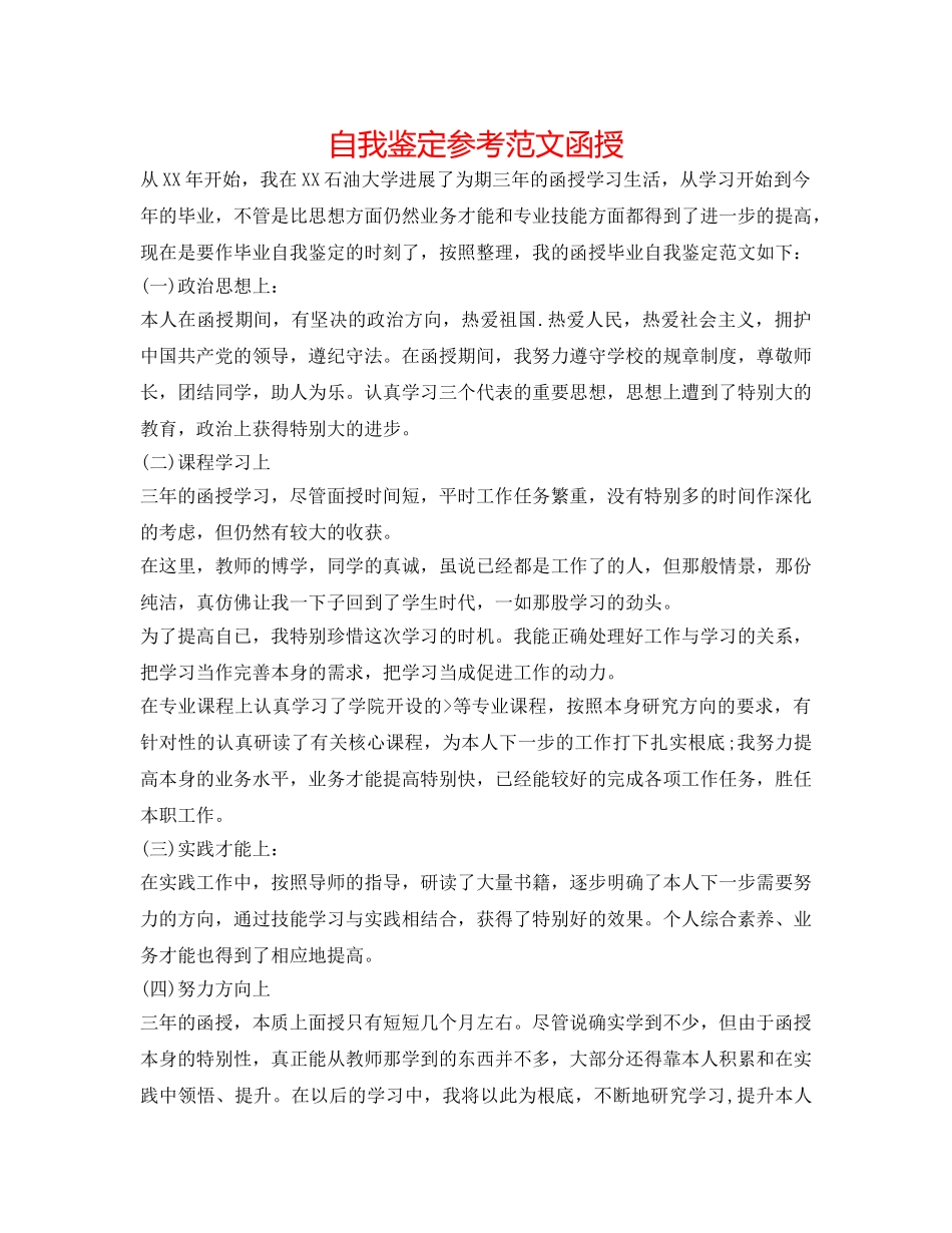 自我鉴定参考范文 函授 _第1页