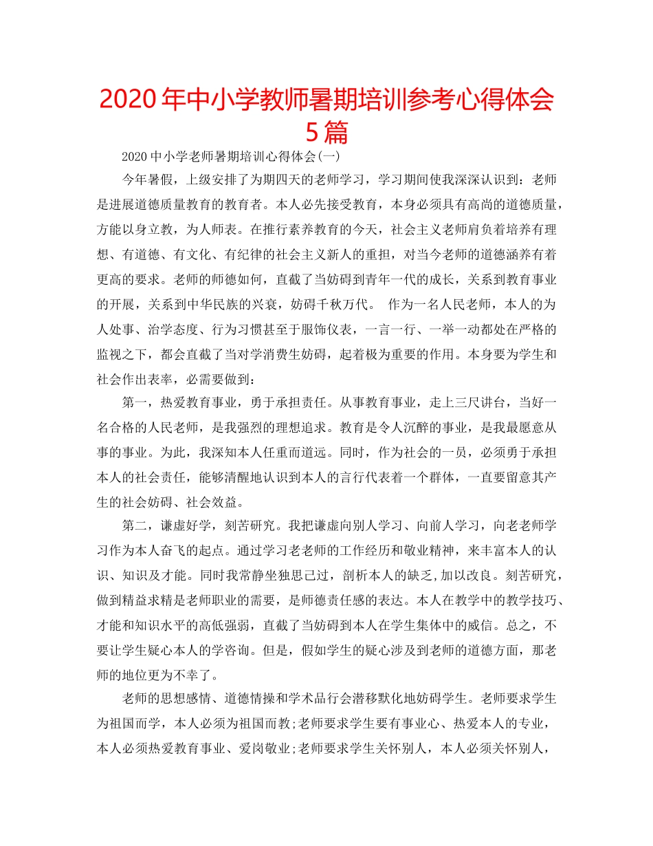 2024年中小学教师暑期培训参考心得体会5篇 _第1页