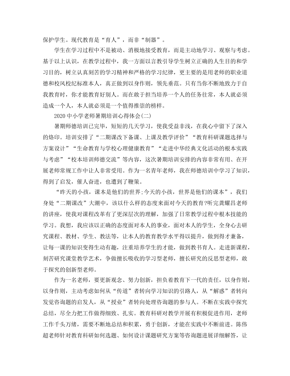 2024年中小学教师暑期培训参考心得体会5篇 _第2页