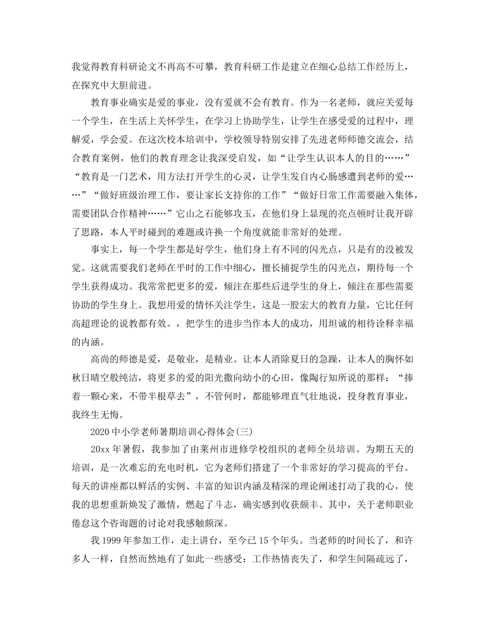 2024年中小学教师暑期培训参考心得体会5篇 _第3页