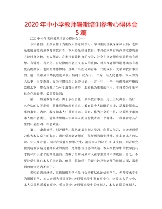 2024年中小学教师暑期培训参考心得体会5篇 