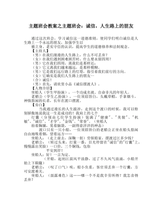 主题班会教案主题班会：诚信，人生路上的朋友 