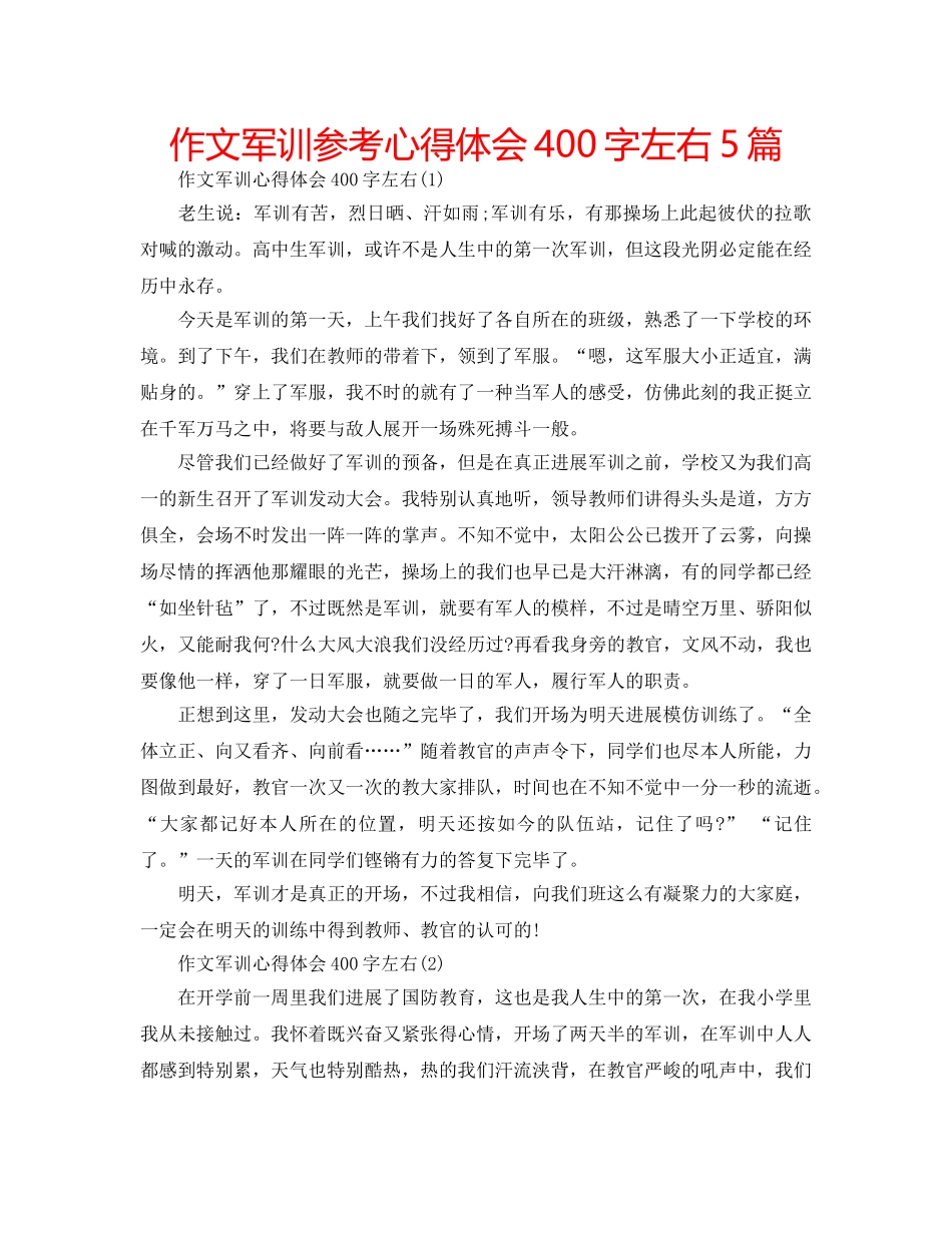 作文军训参考心得体会400字左右5篇 _第1页