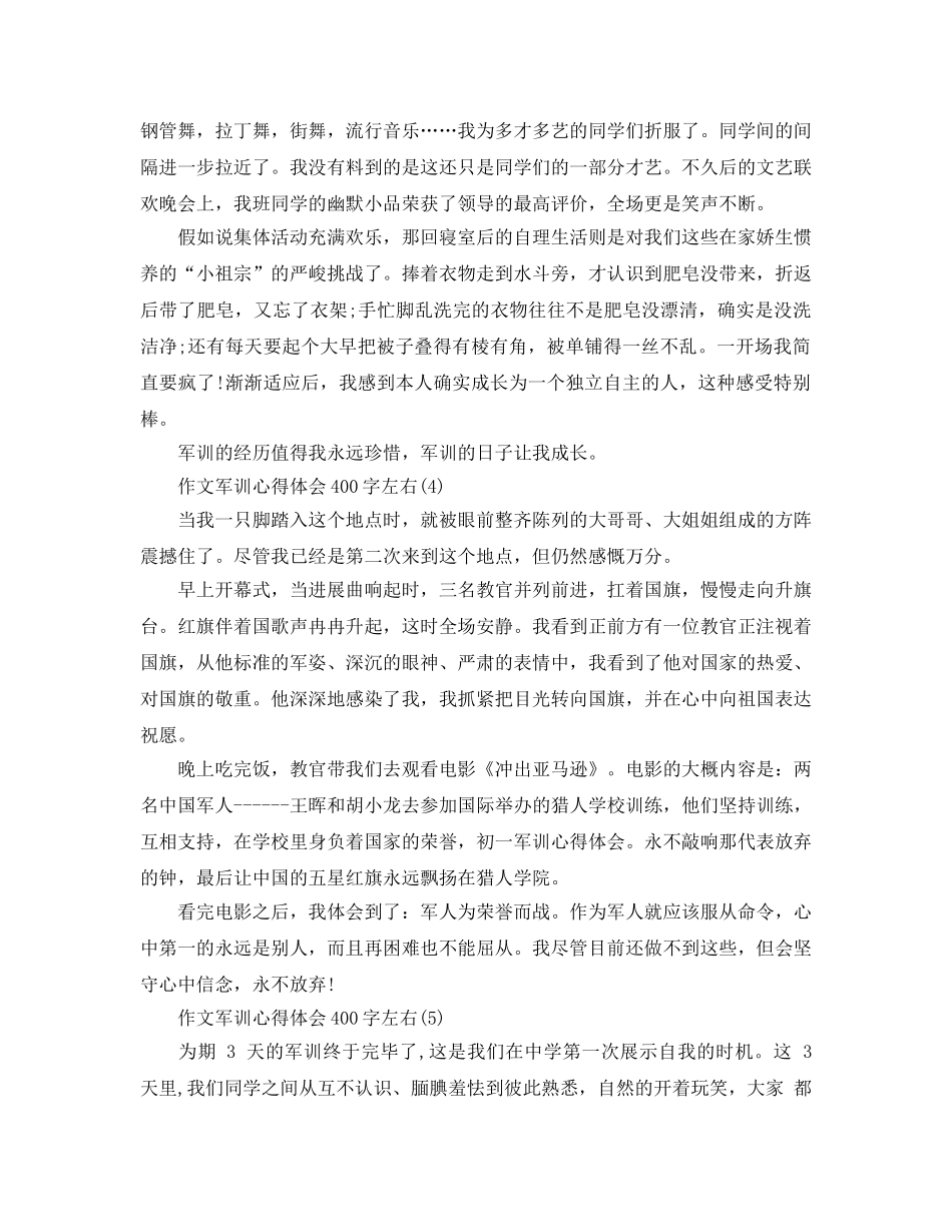 作文军训参考心得体会400字左右5篇 _第3页