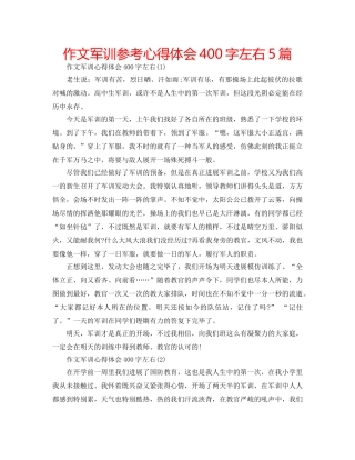 作文军训参考心得体会400字左右5篇 