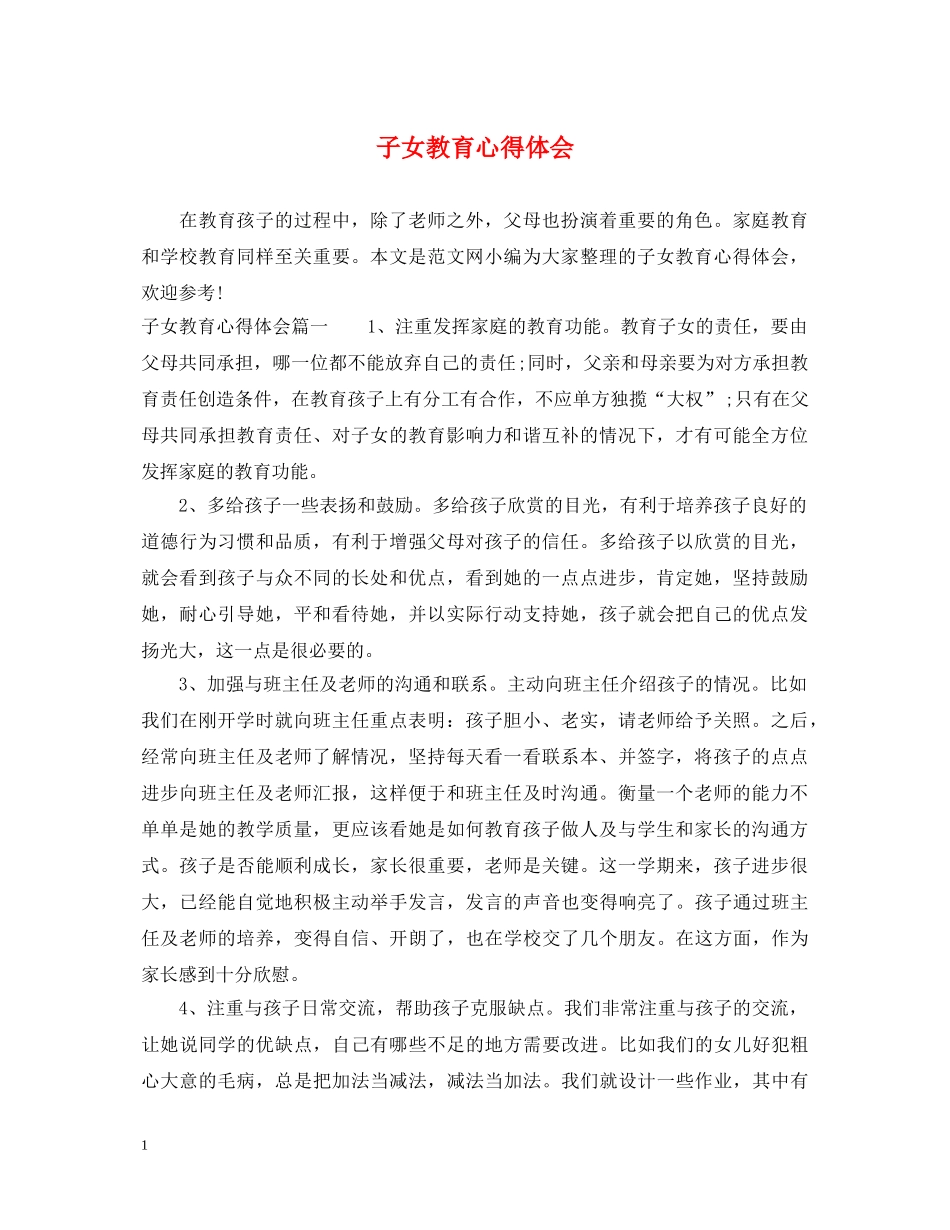 子女教育心得体会 _第1页