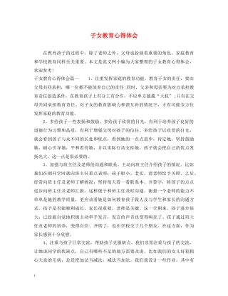 子女教育心得体会 