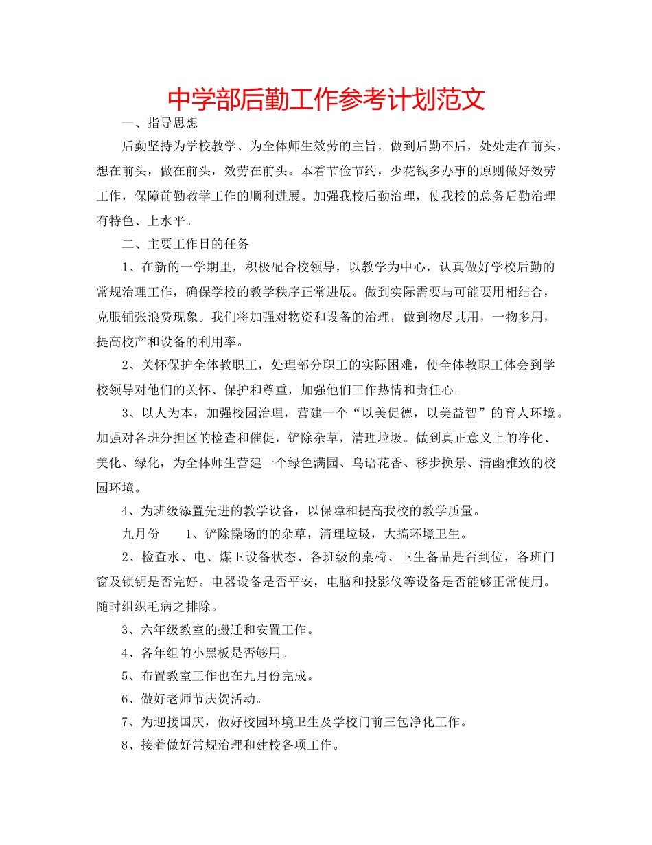 中学部后勤工作参考计划范文 _第1页