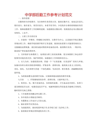 中学部后勤工作参考计划范文 
