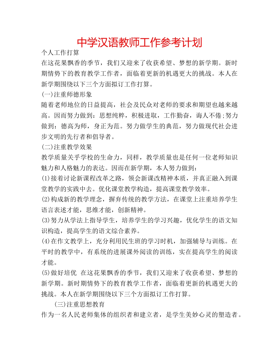 中学汉语教师工作参考计划 _第1页