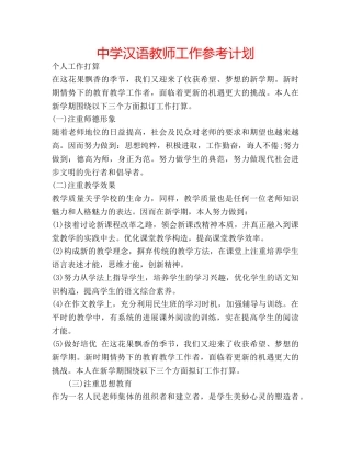 中学汉语教师工作参考计划 