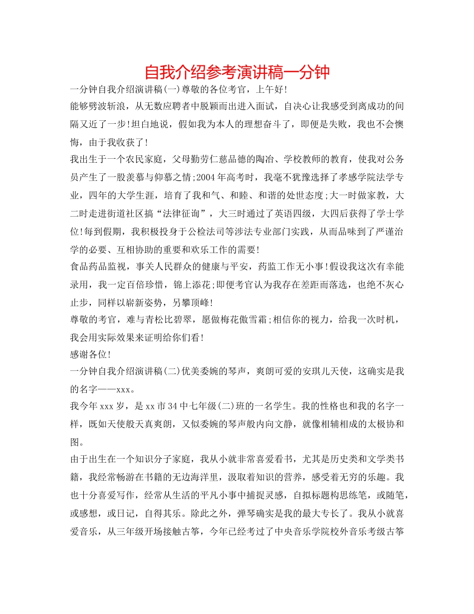自我介绍参考演讲稿一分钟 _第1页