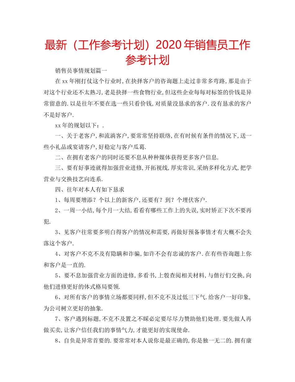 最新（工作参考计划）2024年销售员工作参考计划 _第1页