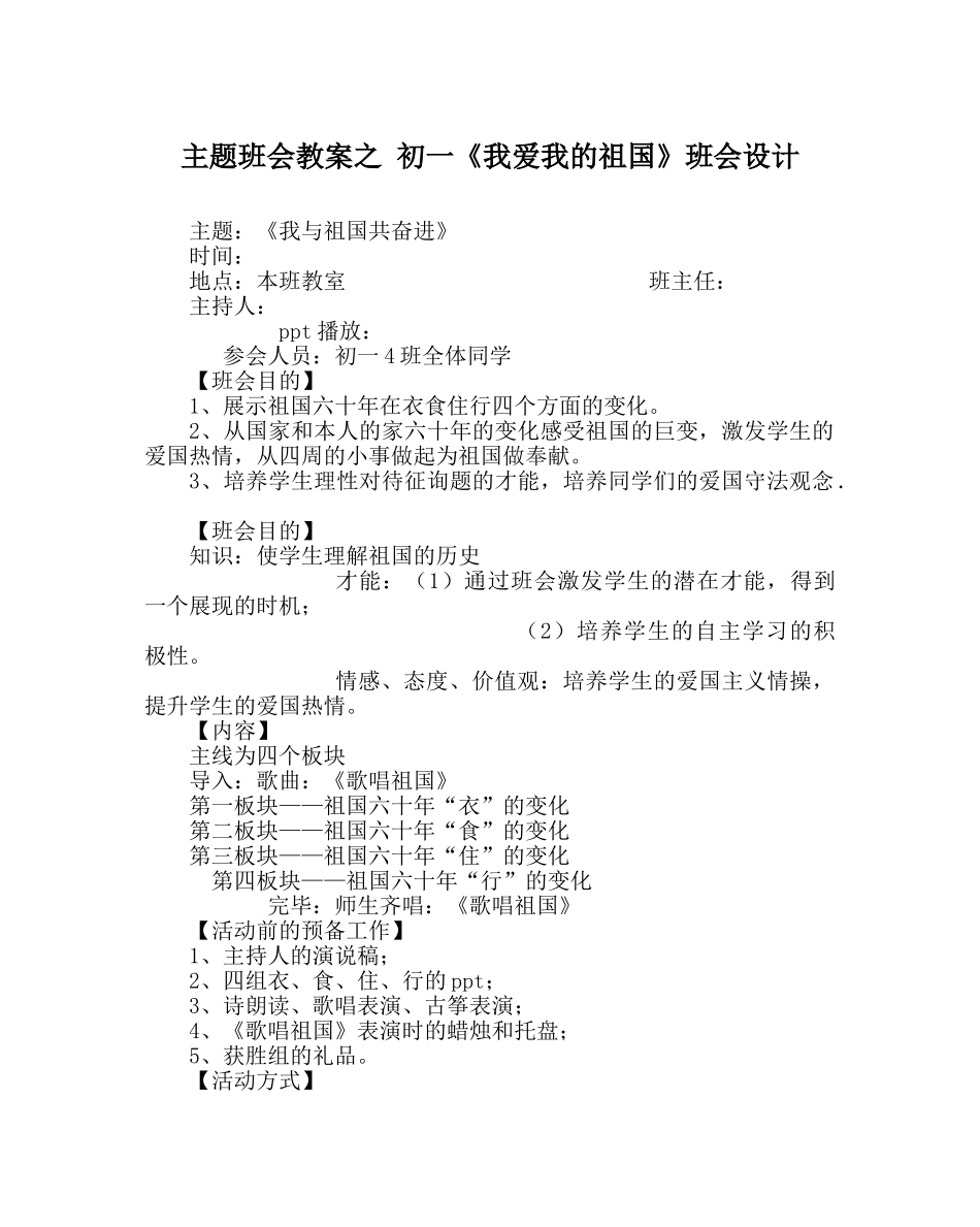 主题班会教案初一《我爱我的祖国》班会设计 _第1页