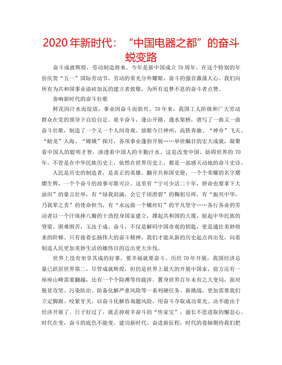 2024年新时代：“中国电器之都”的奋斗蜕变路 _第1页