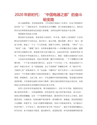 2024年新时代：“中国电器之都”的奋斗蜕变路 