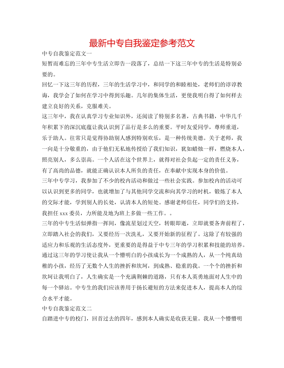 最新中专自我鉴定参考范文 _第1页