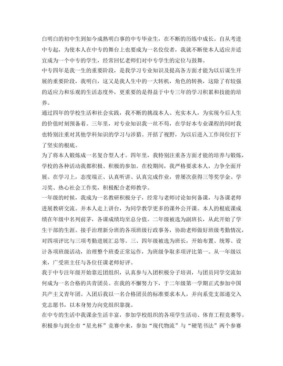 最新中专自我鉴定参考范文 _第2页