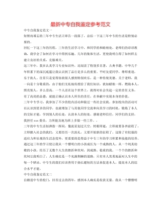 最新中专自我鉴定参考范文 