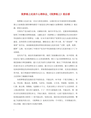 筑梦路上纪录片心得体会_《筑梦路上》观后感 