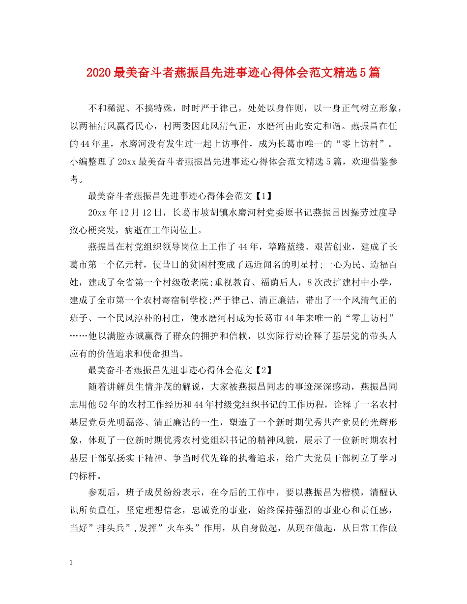 2024最美奋斗者燕振昌先进事迹心得体会范文精选5篇 _第1页