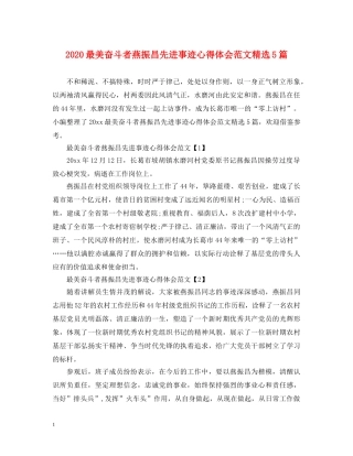 2024最美奋斗者燕振昌先进事迹心得体会范文精选5篇 