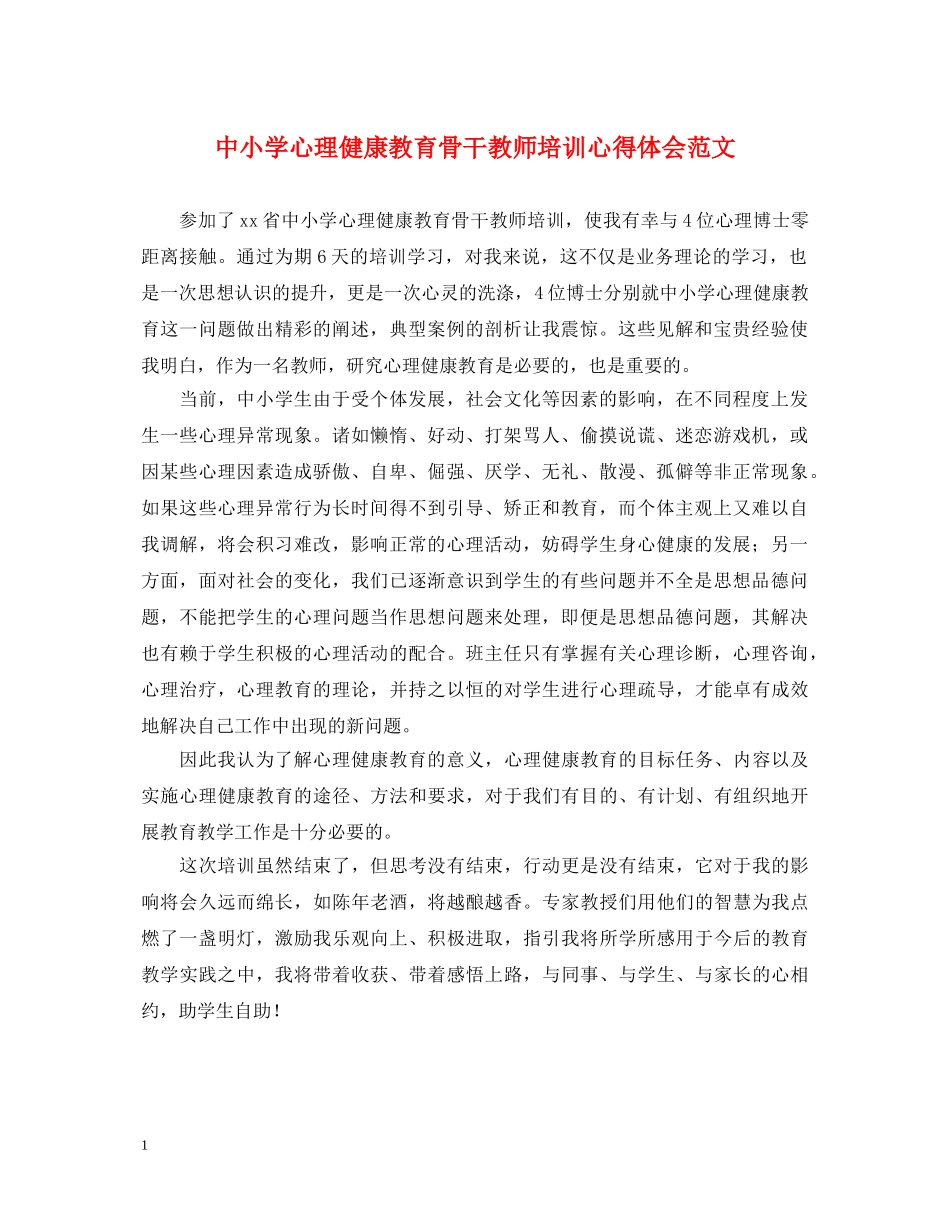 中小学心理健康教育骨干教师培训心得体会范文 _第1页