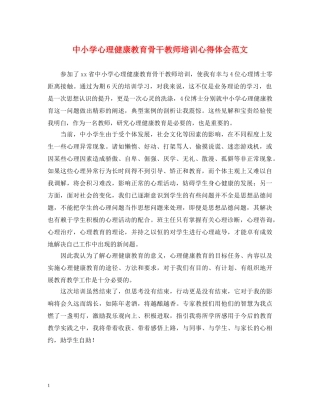 中小学心理健康教育骨干教师培训心得体会范文 