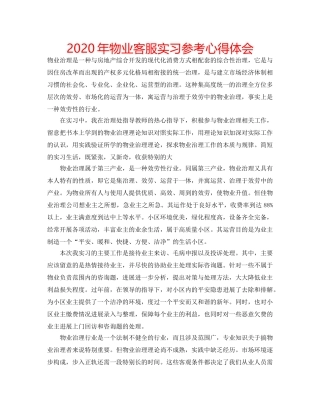 2024年物业客服实习参考心得体会 