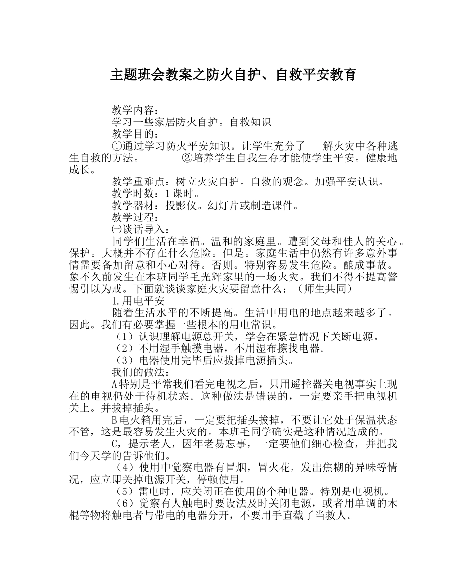 主题班会教案防火自护、自救安全教育 _第1页