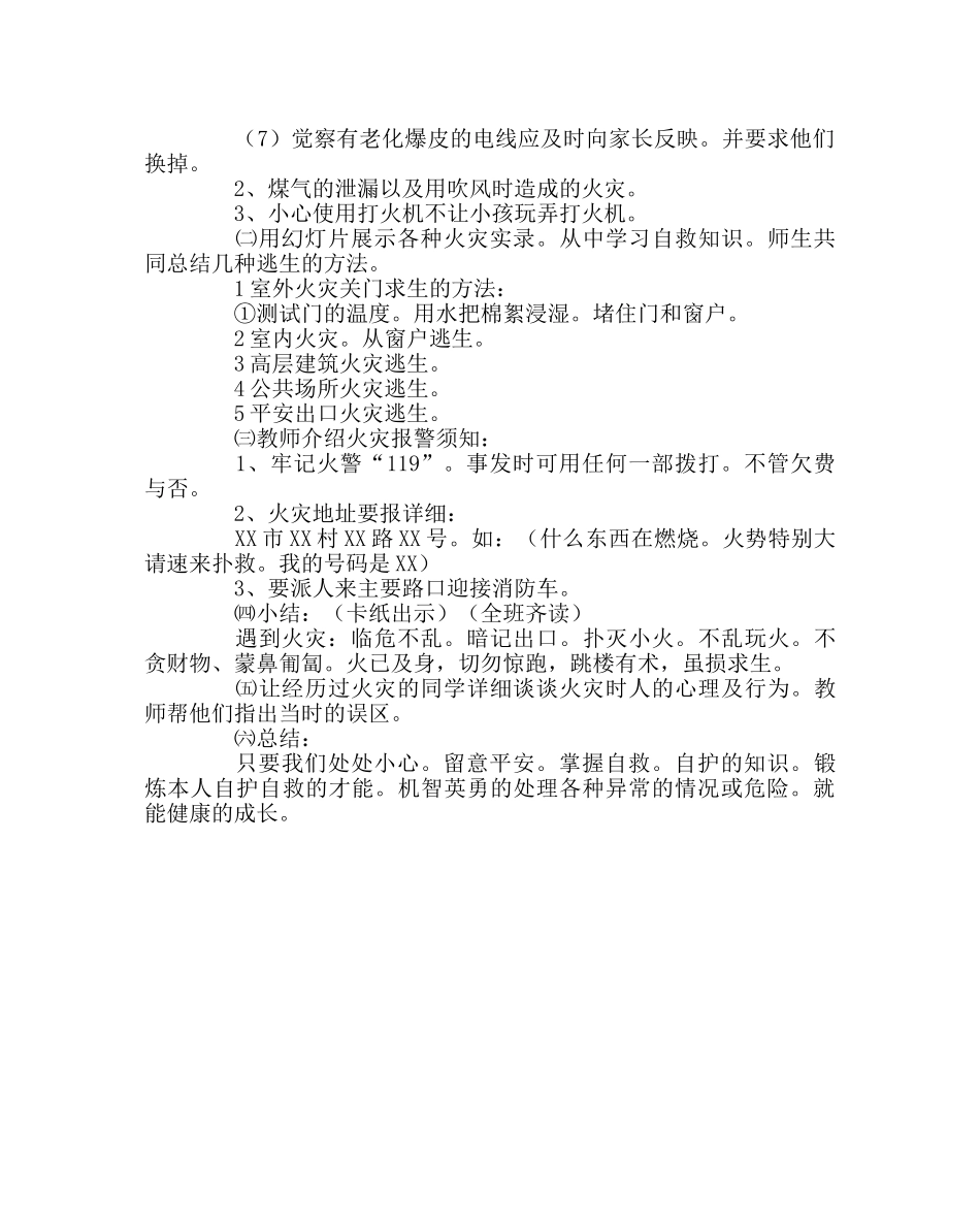 主题班会教案防火自护、自救安全教育 _第2页