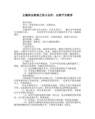主题班会教案防火自护、自救安全教育 