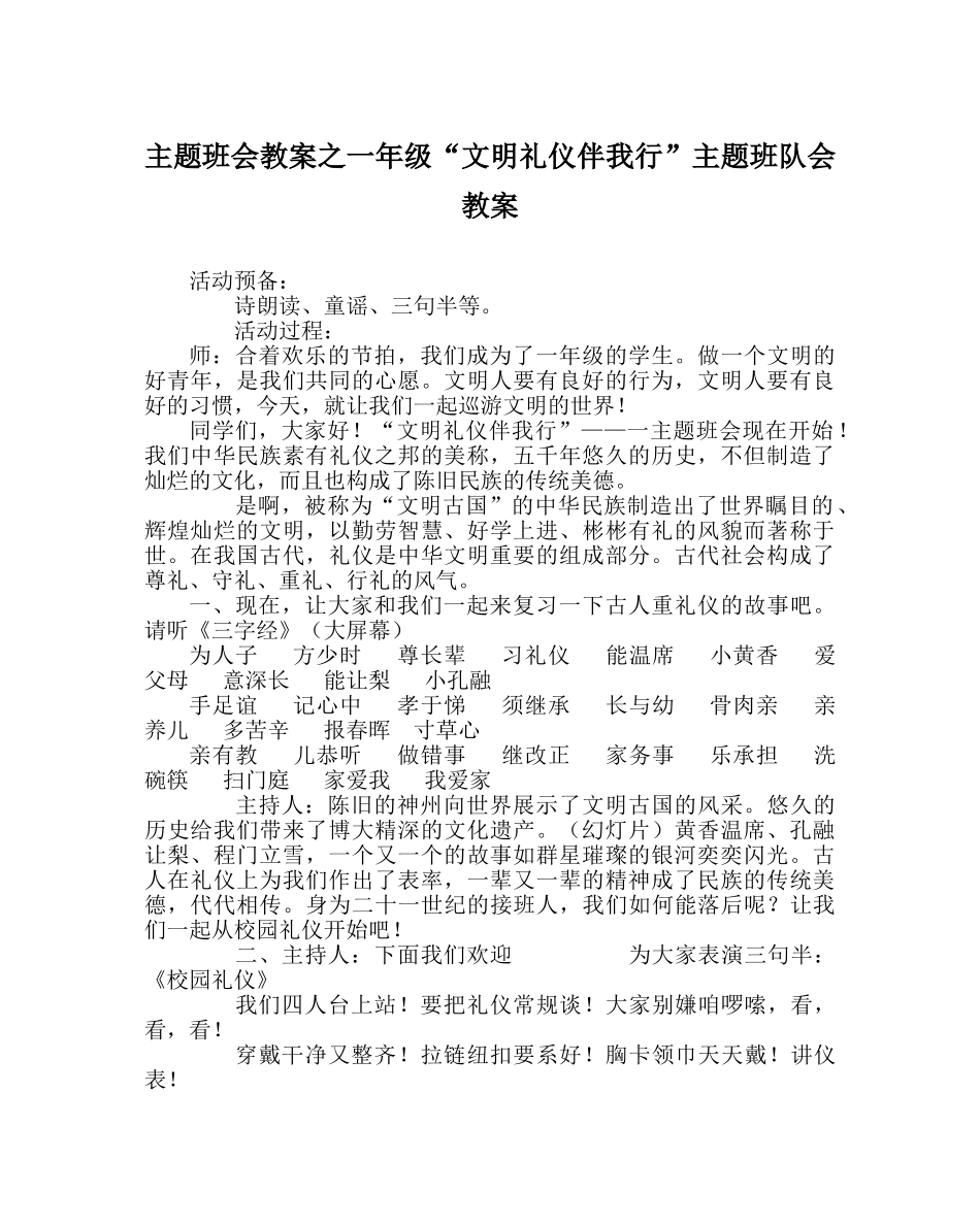 主题班会教案一年级“文明礼仪伴我行”主题班队会教案 _第1页