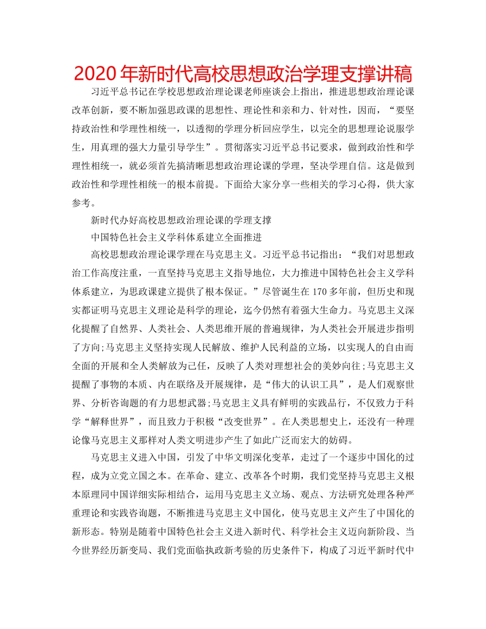 2024年新时代高校思想政治学理支撑讲稿 _第1页